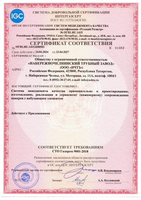 Сертификат соответствия СМК СТО Газпром 9001